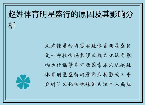 赵姓体育明星盛行的原因及其影响分析