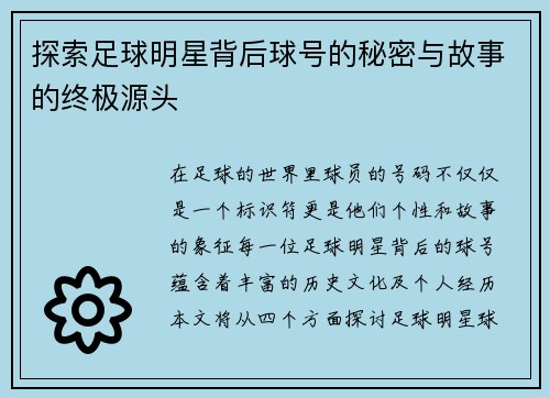 探索足球明星背后球号的秘密与故事的终极源头