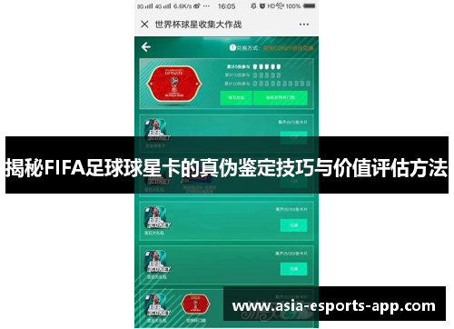 揭秘FIFA足球球星卡的真伪鉴定技巧与价值评估方法