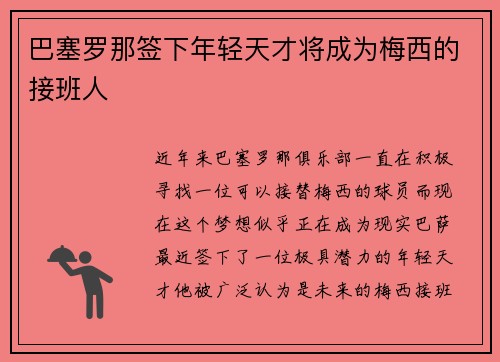 巴塞罗那签下年轻天才将成为梅西的接班人