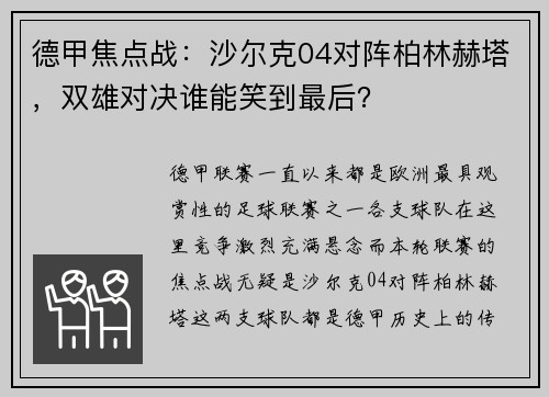 德甲焦点战：沙尔克04对阵柏林赫塔，双雄对决谁能笑到最后？