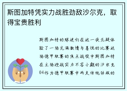斯图加特凭实力战胜劲敌沙尔克，取得宝贵胜利