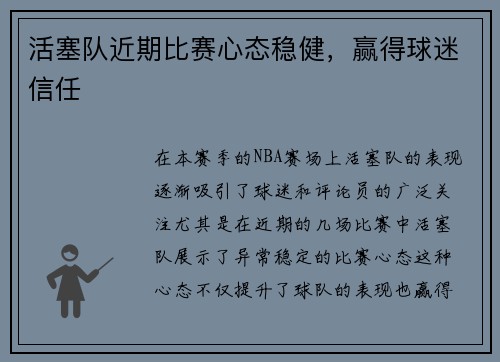活塞队近期比赛心态稳健，赢得球迷信任