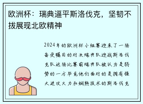 欧洲杯：瑞典逼平斯洛伐克，坚韧不拔展现北欧精神