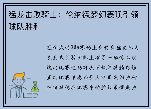 猛龙击败骑士：伦纳德梦幻表现引领球队胜利