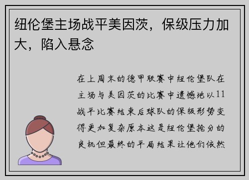 纽伦堡主场战平美因茨，保级压力加大，陷入悬念