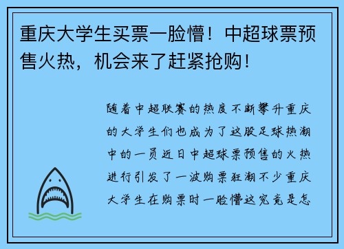 重庆大学生买票一脸懵！中超球票预售火热，机会来了赶紧抢购！