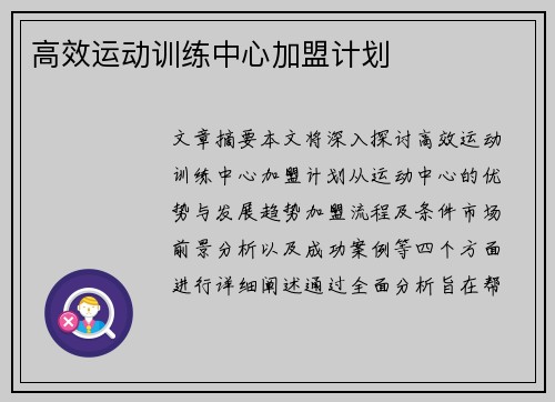 高效运动训练中心加盟计划
