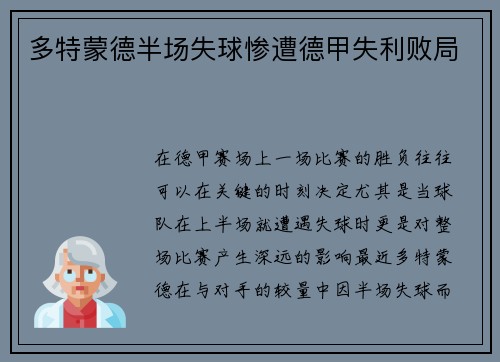 多特蒙德半场失球惨遭德甲失利败局