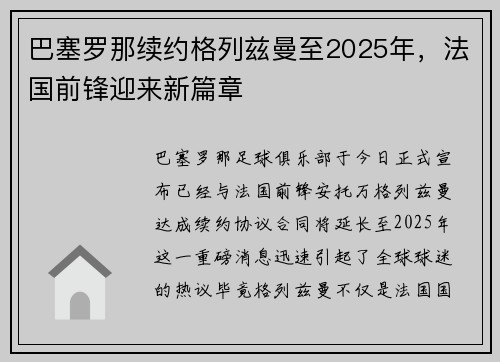 巴塞罗那续约格列兹曼至2025年，法国前锋迎来新篇章