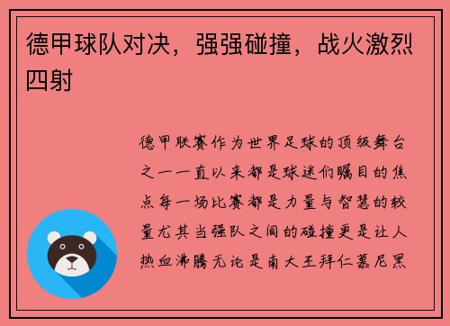 德甲球队对决，强强碰撞，战火激烈四射