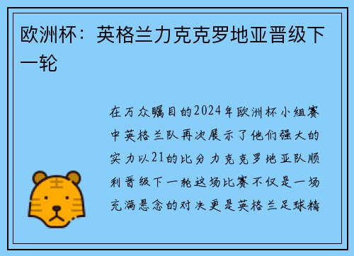 欧洲杯：英格兰力克克罗地亚晋级下一轮