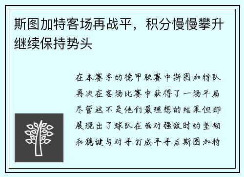 斯图加特客场再战平，积分慢慢攀升继续保持势头