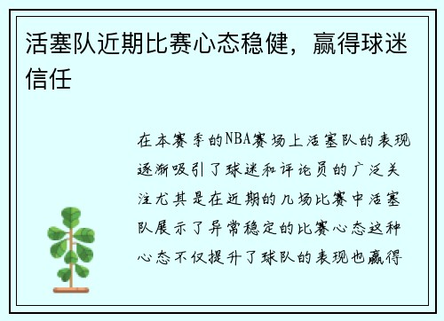 活塞队近期比赛心态稳健，赢得球迷信任