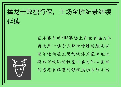 猛龙击败独行侠，主场全胜纪录继续延续
