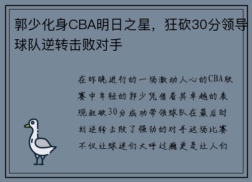 郭少化身CBA明日之星，狂砍30分领导球队逆转击败对手