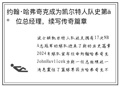 约翰·哈弗奇克成为凯尔特人队史第二位总经理，续写传奇篇章