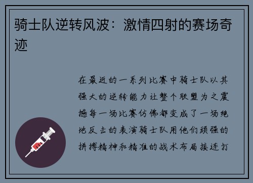 骑士队逆转风波：激情四射的赛场奇迹