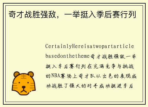 奇才战胜强敌，一举挺入季后赛行列