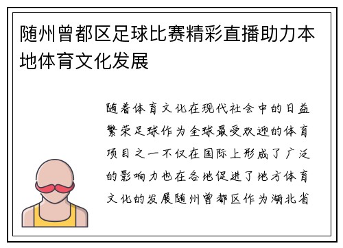 随州曾都区足球比赛精彩直播助力本地体育文化发展